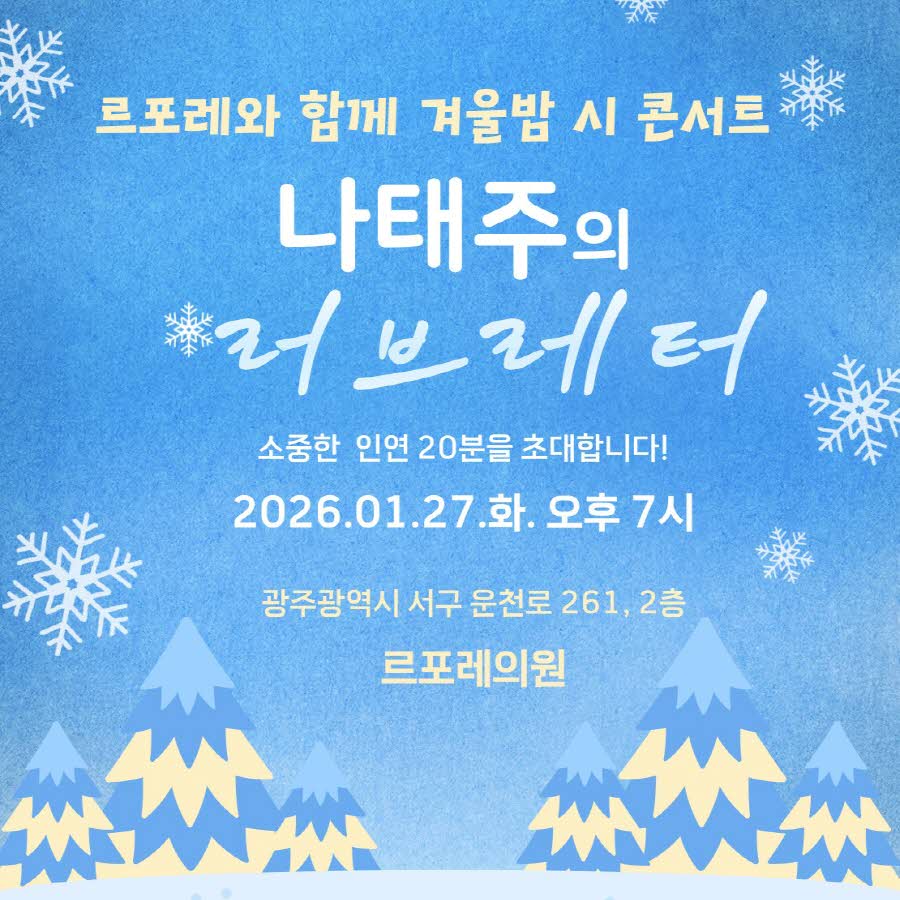 르포레와 함께 겨울밤 시 콘서트 - 나태주의 러브레터 (2026.01.27 화요일 오후 7시) 첨부파일 : 1769044969.jpg