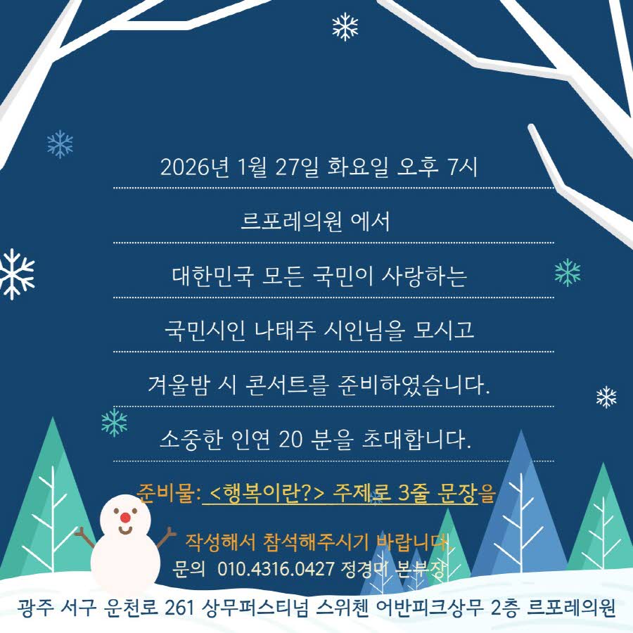 르포레와 함께 겨울밤 시 콘서트 - 나태주의 러브레터 (2026.01.27 화요일 오후 7시) 첨부파일 : 1769044969_1.jpg