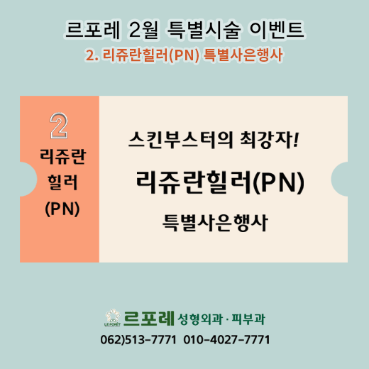 르포레 2월 특별시술 이벤트 - 2. 리쥬란힐러(PN) 첨부파일 : 1770358469.gif