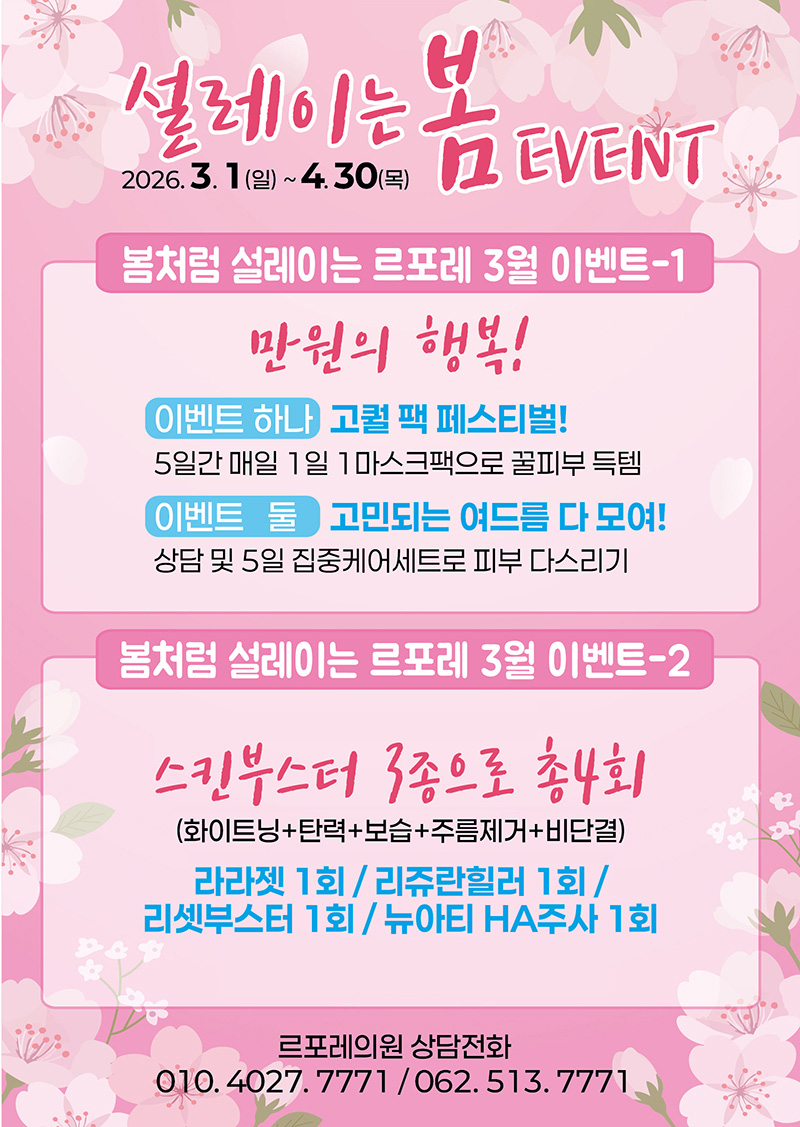 봄처럼 설레이는 르포레 3월 이벤트 첨부파일 : 1773276939.jpg