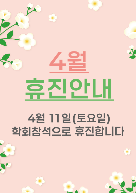 4월 휴진안내 첨부파일 : 1775720868.gif