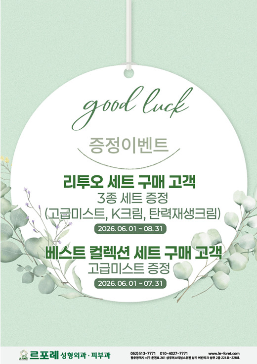 르포레 여름 이벤트 첨부파일 : 1779848317_3.gif